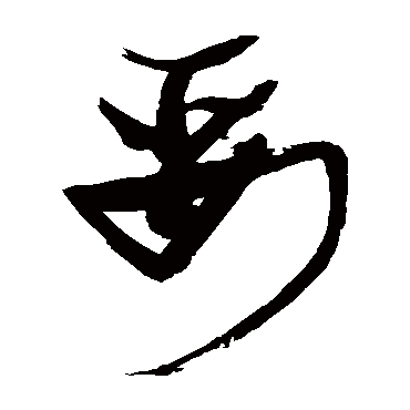娶（其他字帖） 张瑞图