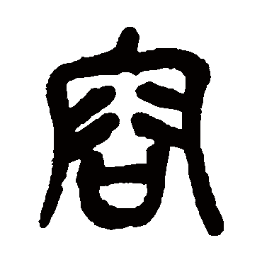 容（其他字帖） 吴昌硕