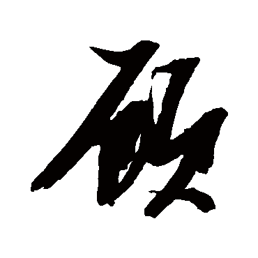顧（其他字帖） 张瑞图