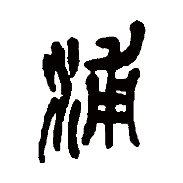 浦（其他字帖） 吴昌硕