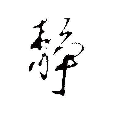 靜（其他字帖） 蔡襄