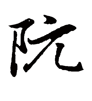 阮（楷书字帖） 赵孟頫