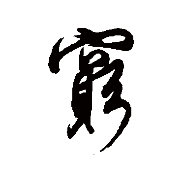 窮（其他字帖） 董其昌