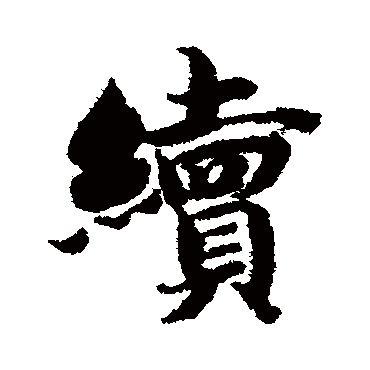续（其他字帖） 智永