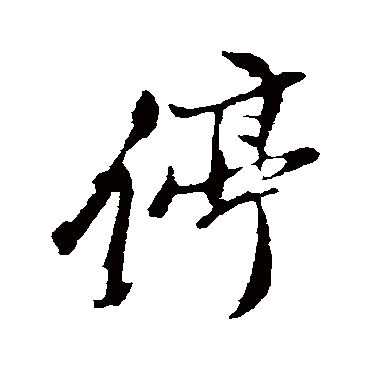 停（其他字帖） 董其昌