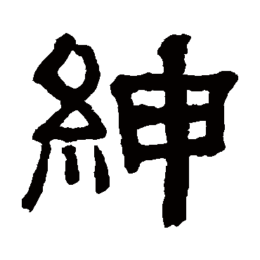 紳（其他字帖） 俞樾