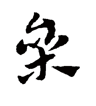 参（草书字帖） 赵子昂