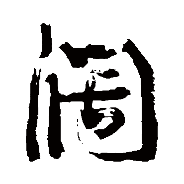阔（其他字帖） 康有为
