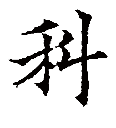 科（楷书字帖） 欧阳通