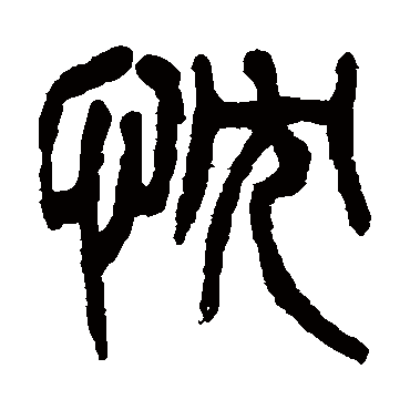 忱（其他字帖） 杨沂孙