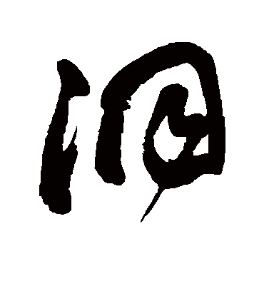 洞（草书字帖） 董其昌