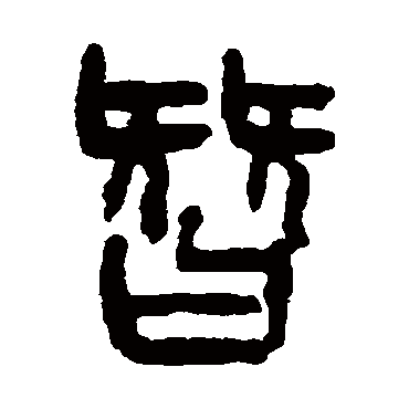 替（其他字帖） 杨沂孙