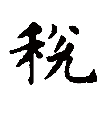 税（楷书字帖） 赵孟頫