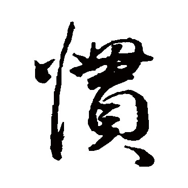 惯（其他字帖） 王宠