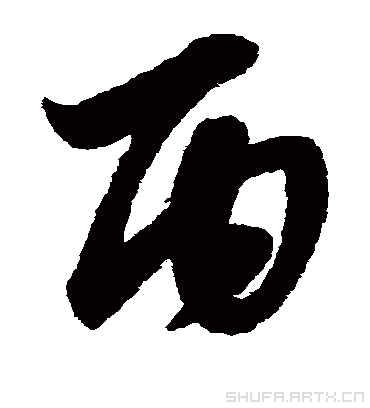 丙（草书字帖） 赵子昂