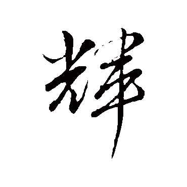 輝（其他字帖） 文征明