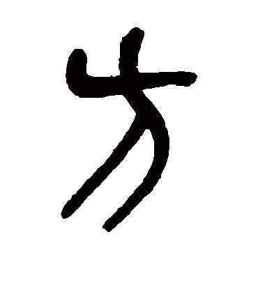 方（篆书字帖） 吴昌硕