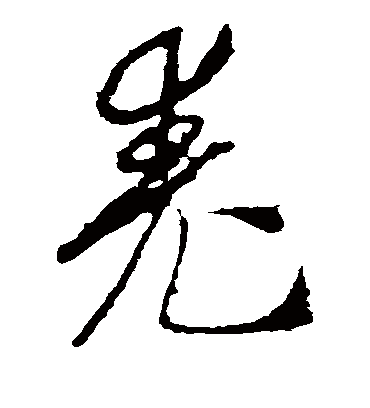 尧（草书字帖） 李世民
