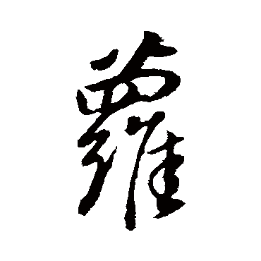 蘿（其他字帖） 董其昌