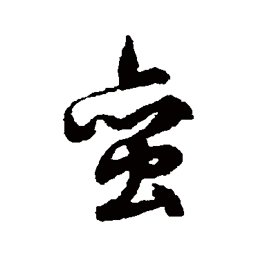 蛮（其他字帖） 文征明