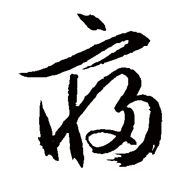 寝（其他字帖） 文征明
