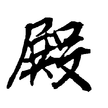 殿（其他字帖） 陆柬之