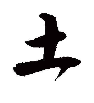 土（行书字帖） 唐寅