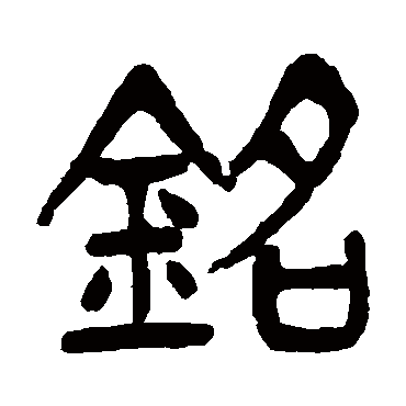 铭（其他字帖） 杨沂孙