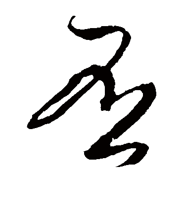 否（草书字帖） 米芾