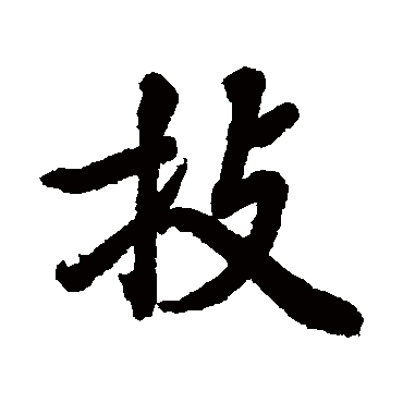 技（其他字帖） 陆柬之