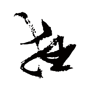 狂（其他字帖） 张瑞图