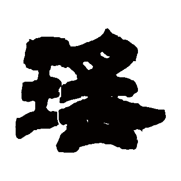 瑤（其他字帖） 吴让之