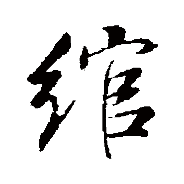 绾（其他字帖） 董其昌