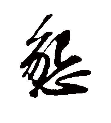恳（草书字帖） 苏轼