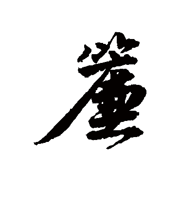 帘（行书字帖） 唐寅