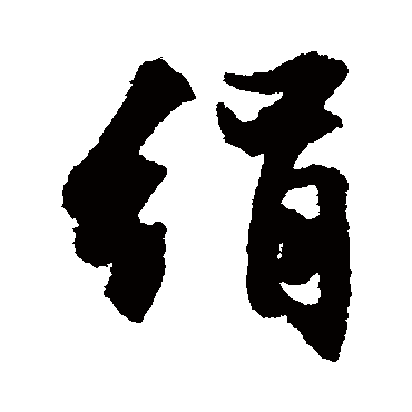 絹（其他字帖） 文征明