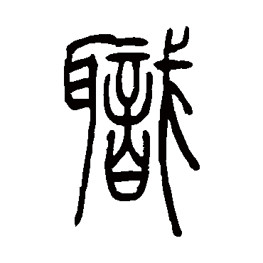 職（其他字帖） 吴让之