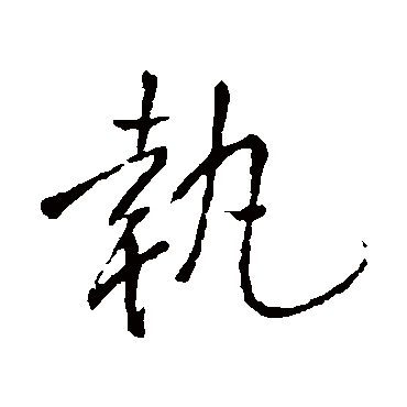 执（其他字帖） 王铎