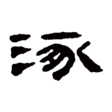 涿（其他字帖） 钱松
