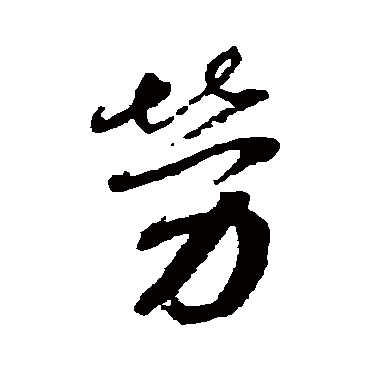 勞（其他字帖） 蔡襄