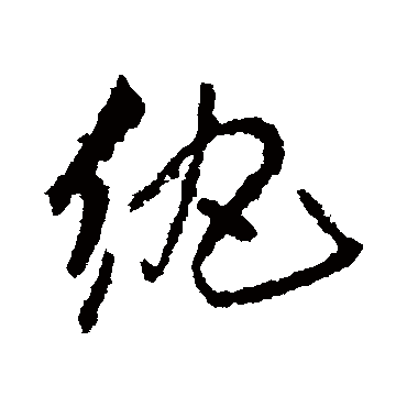 紈（其他字帖） 王铎