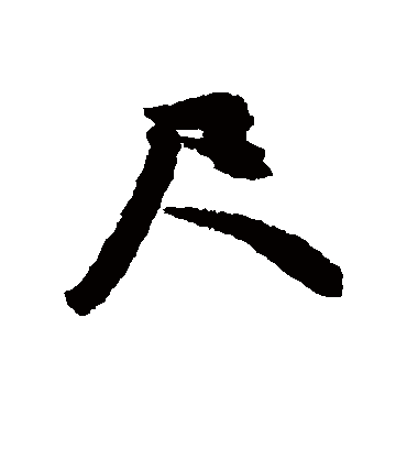 尺（行书字帖） 文征明