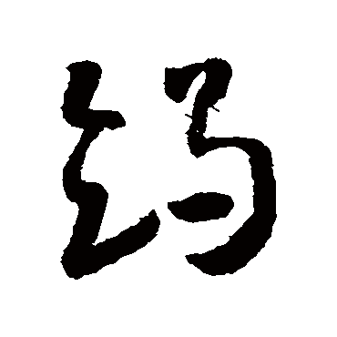 竭（其他字帖） 怀素