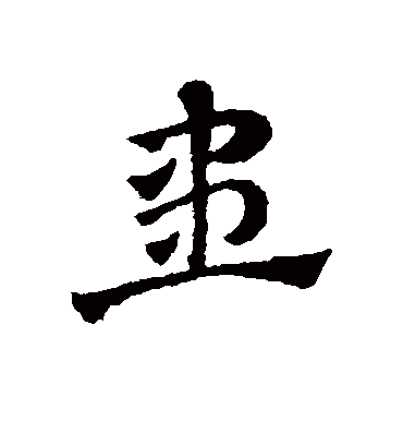 患（草书字帖） 赵子昂