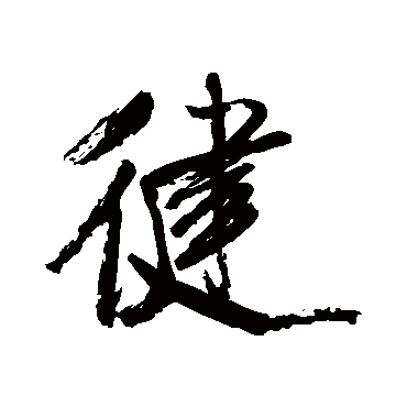 健（其他字帖） 米芾