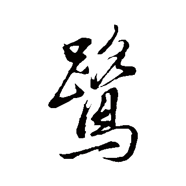 鷺（其他字帖） 董其昌