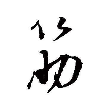 筋（其他字帖） 董其昌
