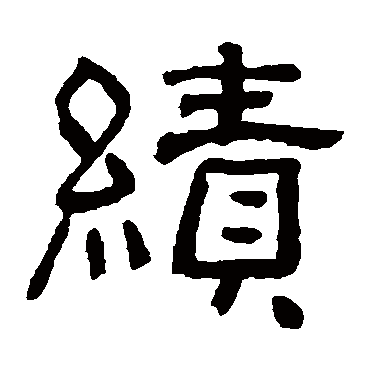 绩（其他字帖） 俞樾