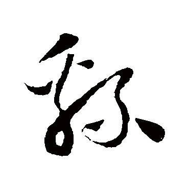 綿（其他字帖） 怀素