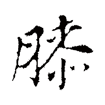 膝（其他字帖） 董其昌
